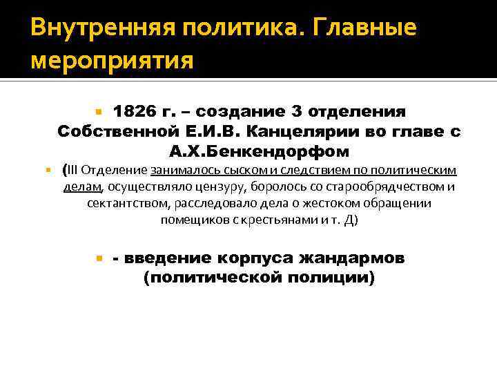 Внутренняя политика. Главные мероприятия 1826 г. – создание 3 отделения Собственной Е. И. В.