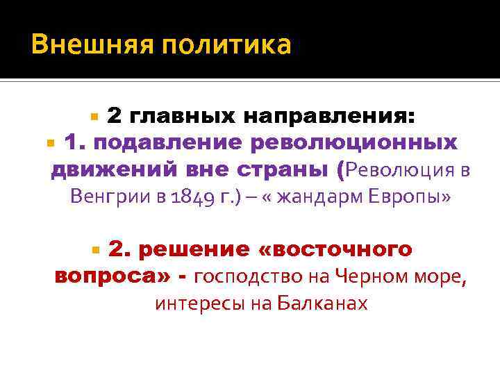 Внешняя политика 2 главных направления: 1. подавление революционных движений вне страны (Революция в Венгрии