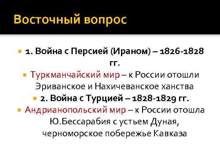 Восточный вопрос 1. Война с Персией (Ираном) – 1826 -1828 гг. Туркманчайский мир –