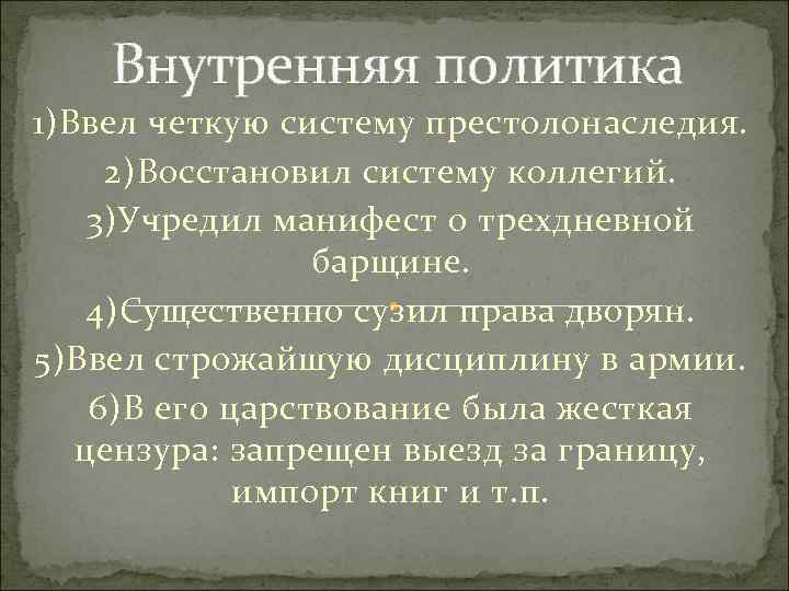 Принятие трехдневной барщине. Внутренняя политика Павла 1 престолонаследие. Внутренняя политика Павла 1 Манифест. Манифест о трёхдневной барщине. Внутренняя политика Павла 1 барщина.