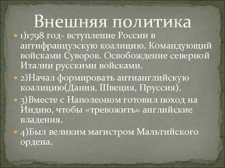 Внешняя политика 1)1798 год- вступление России в антифранцузскую коалицию. Командующий войсками Суворов. Освобождение северной