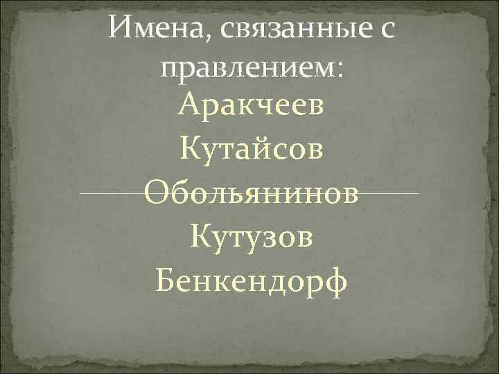 Имена, связанные с правлением: Аракчеев Кутайсов Обольянинов Кутузов Бенкендорф 
