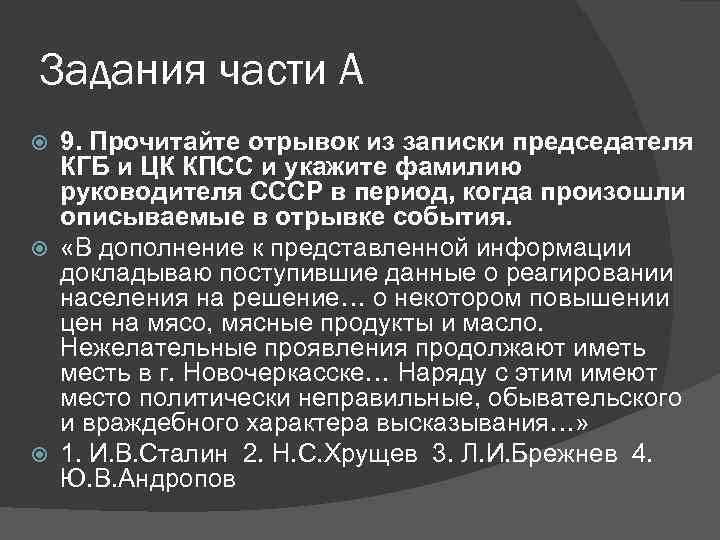 Задания части А 9. Прочитайте отрывок из записки председателя КГБ и ЦК КПСС и