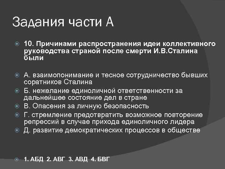 Задания части А 10. Причинами распространения идеи коллективного руководства страной после смерти И. В.