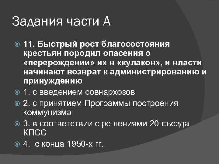 Задания части А 11. Быстрый рост благосостояния крестьян породил опасения о «перерождении» их в