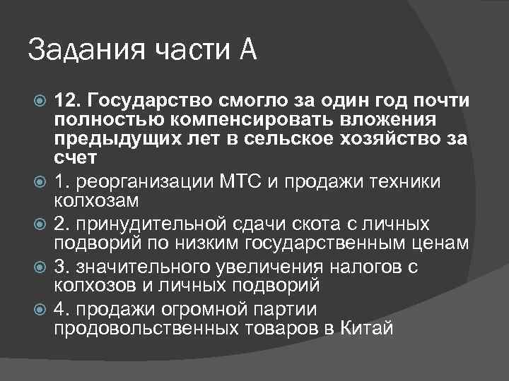 Задания части А 12. Государство смогло за один год почти полностью компенсировать вложения предыдущих