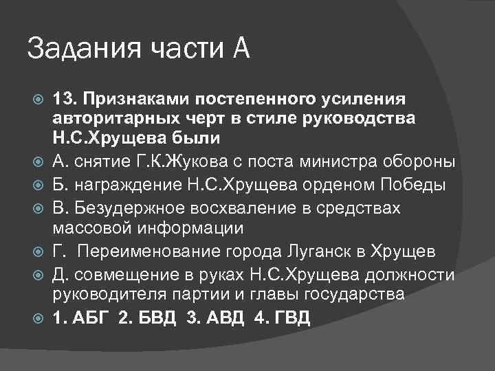 Задания части А 13. Признаками постепенного усиления авторитарных черт в стиле руководства Н. С.