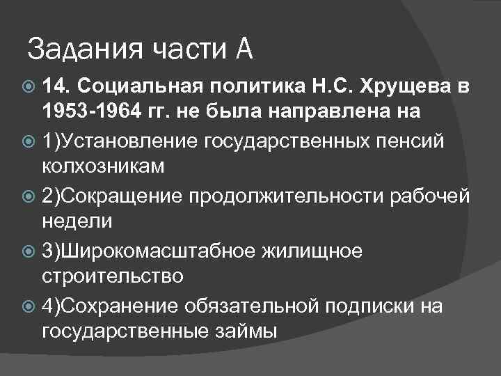 Задания части А 14. Социальная политика Н. С. Хрущева в 1953 -1964 гг. не