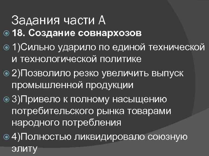 Задания части А 18. Создание совнархозов 1)Сильно ударило по единой технической и технологической политике