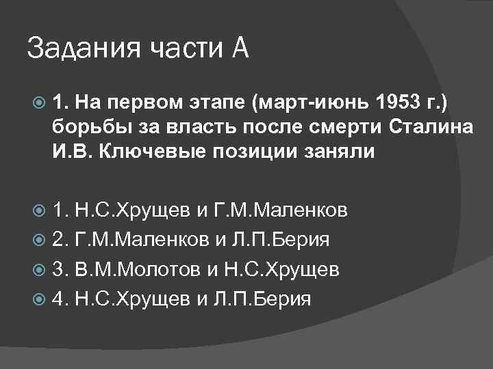 Задания части А 1. На первом этапе (март-июнь 1953 г. ) борьбы за власть