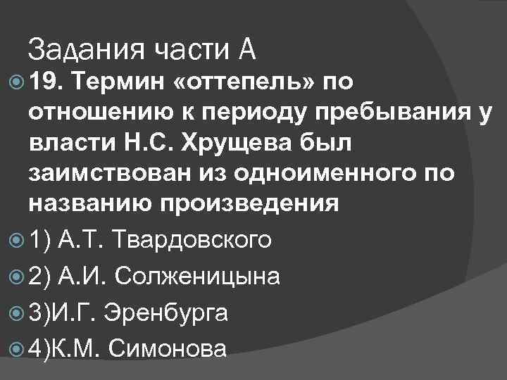 Задания части А 19. Термин «оттепель» по отношению к периоду пребывания у власти Н.