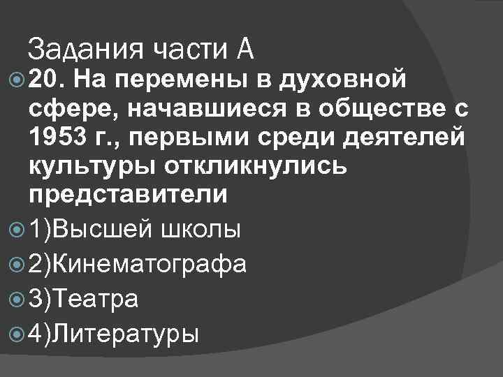 Задания части А 20. На перемены в духовной сфере, начавшиеся в обществе с 1953
