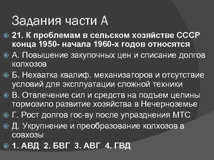 Задания части А 21. К проблемам в сельском хозяйстве СССР конца 1950 - начала