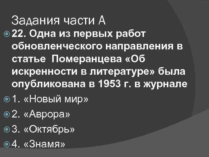 Задания части А 22. Одна из первых работ обновленческого направления в статье Померанцева «Об