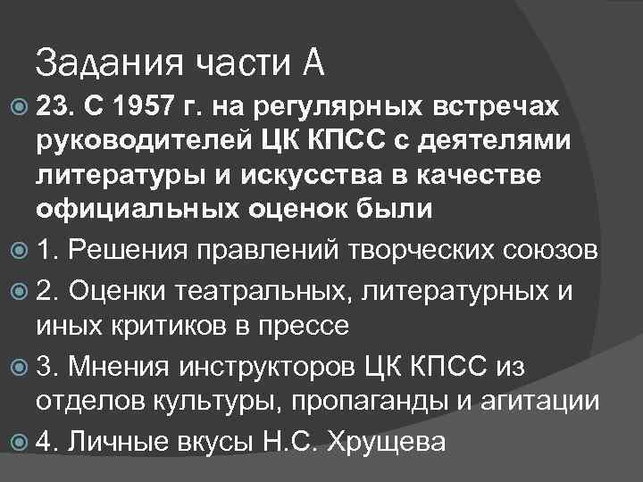 Задания части А 23. С 1957 г. на регулярных встречах руководителей ЦК КПСС с