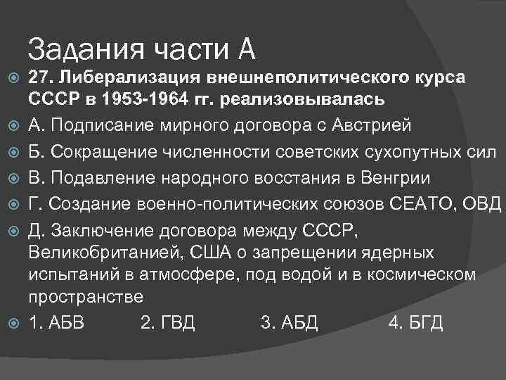 Задания части А 27. Либерализация внешнеполитического курса СССР в 1953 -1964 гг. реализовывалась А.