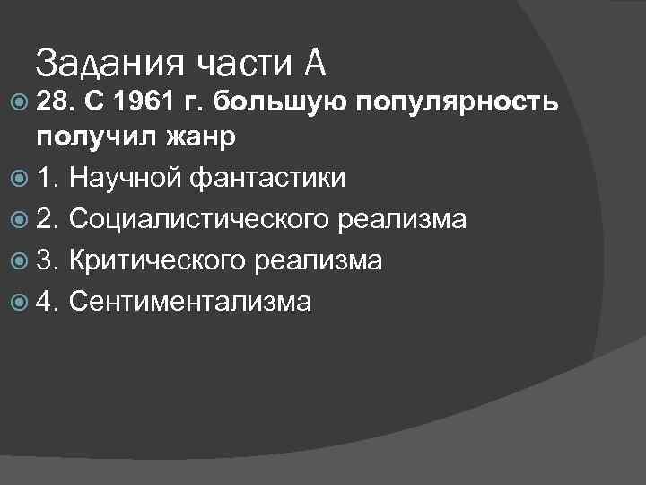 Задания части А 28. С 1961 г. большую популярность получил жанр 1. Научной фантастики