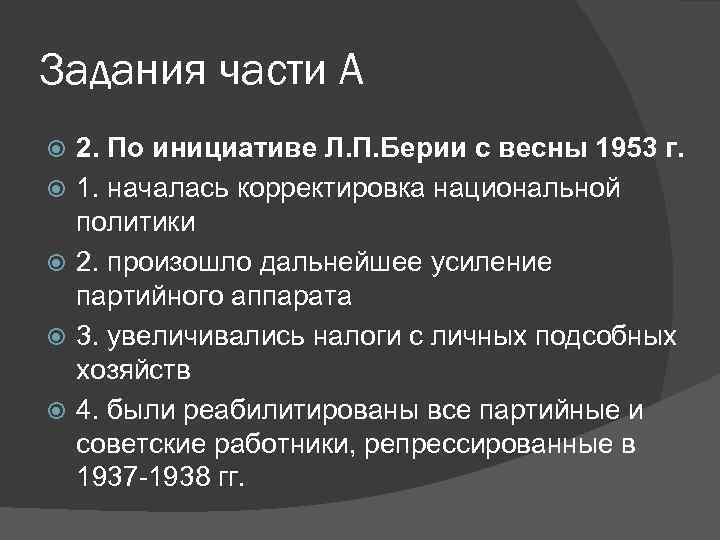 Задания части А 2. По инициативе Л. П. Берии с весны 1953 г. 1.