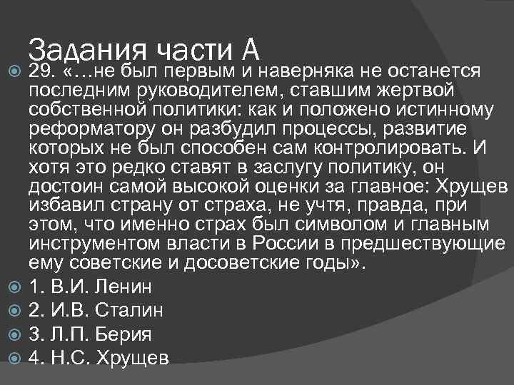  Задания части А 29. «…не был первым и наверняка не останется последним руководителем,