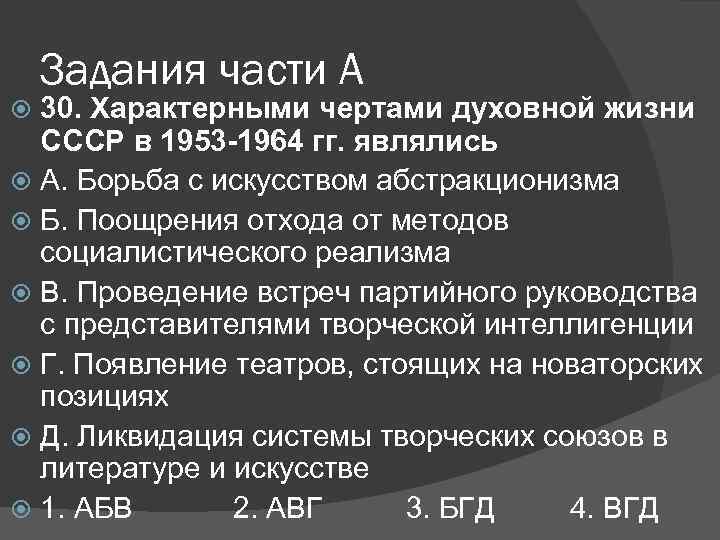 Задания части А 30. Характерными чертами духовной жизни СССР в 1953 -1964 гг. являлись