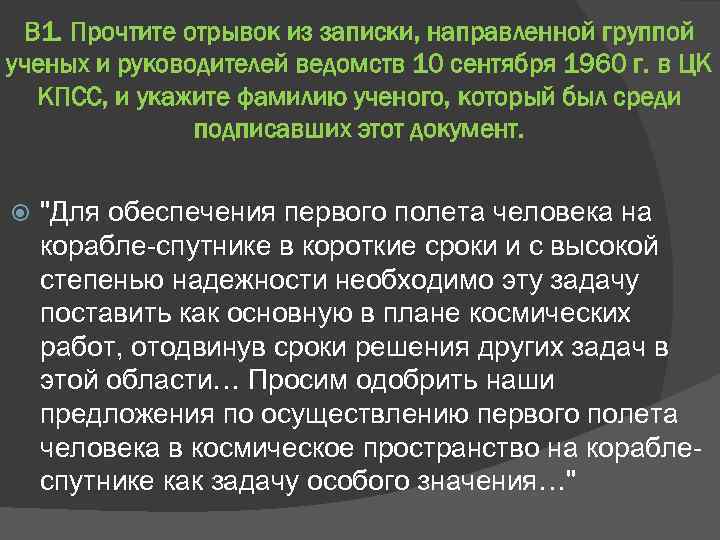 В 1. Прочтите отрывок из записки, направленной группой ученых и руководителей ведомств 10 сентября
