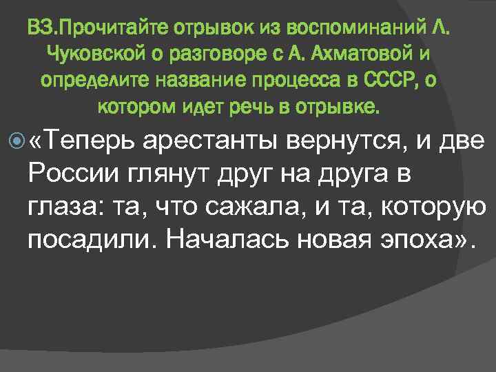 В 3. Прочитайте отрывок из воспоминаний Л. Чуковской о разговоре с А. Ахматовой и