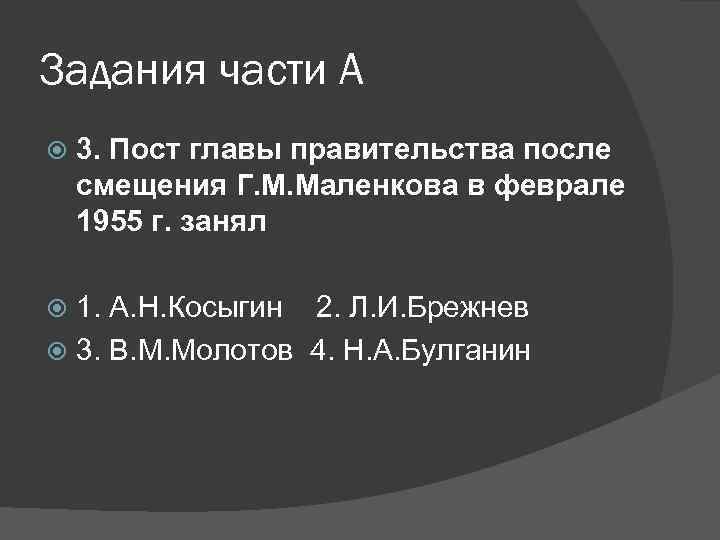 Задания части А 3. Пост главы правительства после смещения Г. М. Маленкова в феврале
