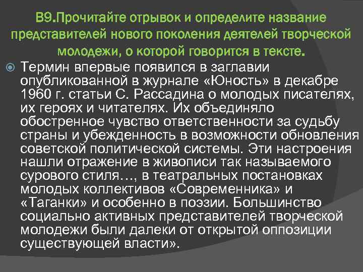 В 9. Прочитайте отрывок и определите название представителей нового поколения деятелей творческой молодежи, о