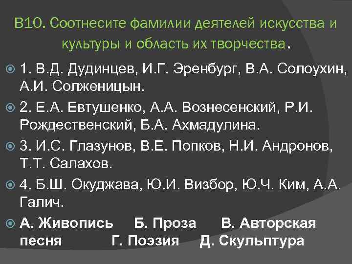 В 10. Соотнесите фамилии деятелей искусства и культуры и область их творчества. 1. В.