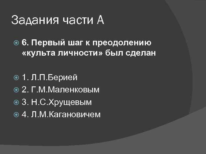 Задания части А 6. Первый шаг к преодолению «культа личности» был сделан 1. Л.