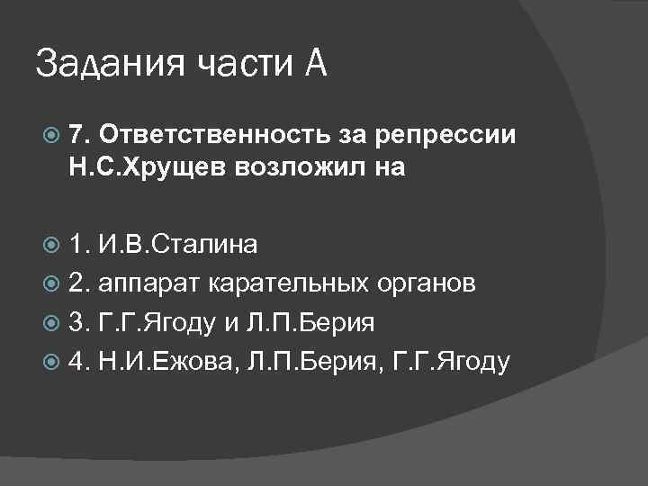 Задания части А 7. Ответственность за репрессии Н. С. Хрущев возложил на 1. И.