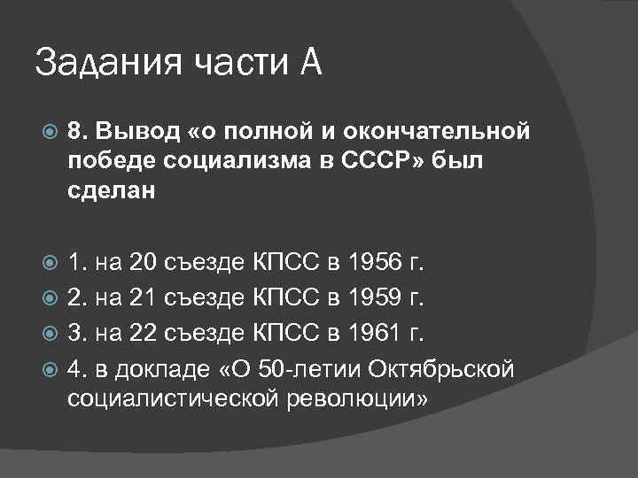 Задания части А 8. Вывод «о полной и окончательной победе социализма в СССР» был