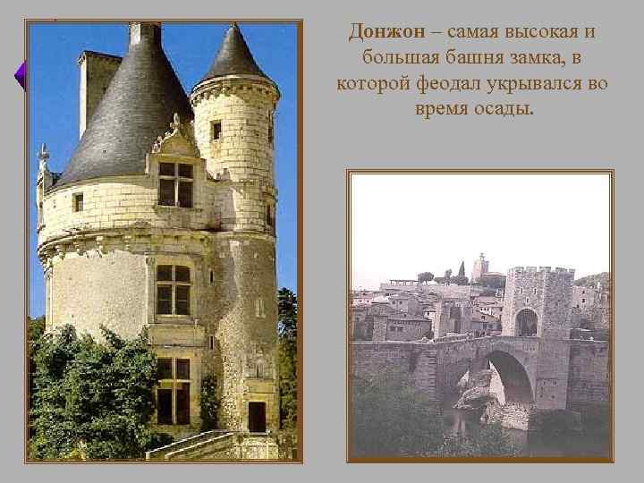 Донжон – самая высокая и большая башня замка, в которой феодал укрывался во время