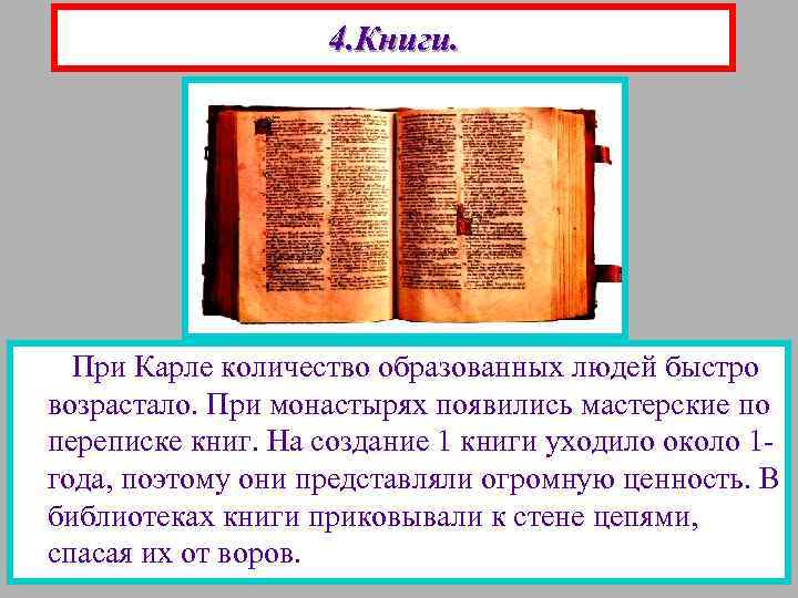 4. Книги. При Карле количество образованных людей быстро возрастало. При монастырях появились мастерские по