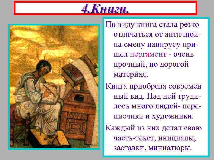 4. Книги. По виду книга стала резко отличаться от античнойна смену папирусу пришел пергамент