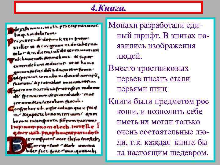 4. Книги. Монахи разработали единый шрифт. В книгах появились изображения людей. Вместо тростниковых перьев