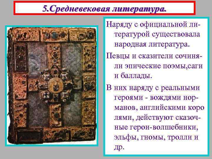 5. Средневековая литература. Наряду с официальной литературой существовала народная литература. Певцы и сказители сочиняли