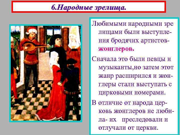 6. Народные зрелища. Любимыми народными зре лищами были выступления бродячих артистовжонглеров. Сначала это были