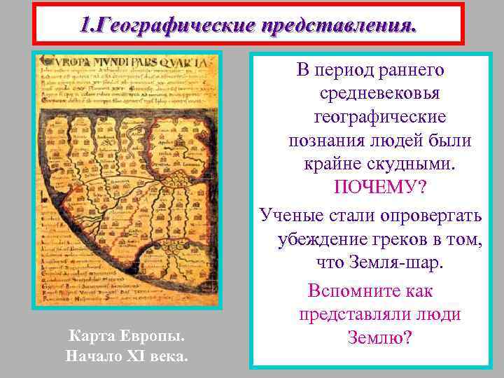 1. Географические представления. Карта Европы. Начало XI века. В период раннего средневековья географические познания