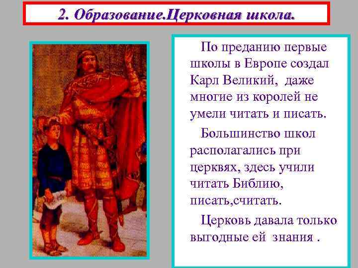 2. Образование. Церковная школа. По преданию первые школы в Европе создал Карл Великий, даже