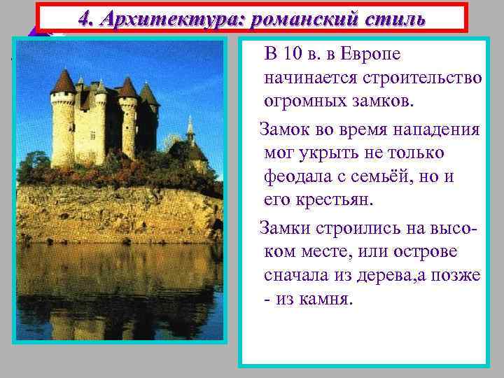 4. Архитектура: романский стиль В 10 в. в Европе начинается строительство огромных замков. Замок