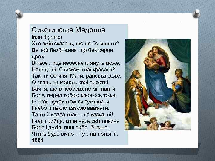 Сикстинська Мадонна Іван Франко Хто смів сказать, що не богиня ти? Де той безбожник,