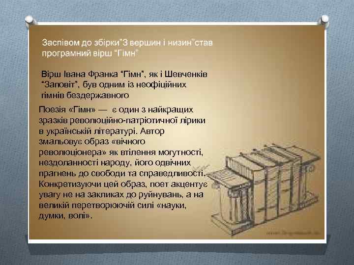 Вірш Івана Франка “Гімн”, як і Шевченків “Заповіт”, був одним із неофіційних гімнів бездержавного