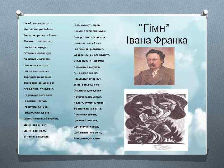 Вічний революцьонер — . Дух, що тіло рве до бою, Рве за поступ, щастя