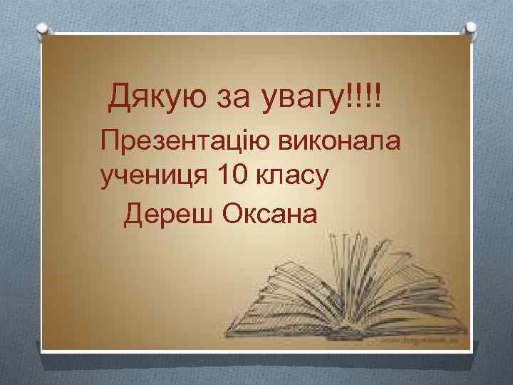 Дякую за увагу!!!! Презентацію виконала учениця 10 класу Дереш Оксана 