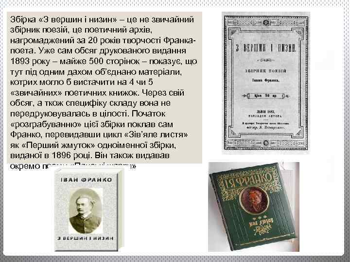Збірка «З вершин і низин» – це не звичайний збірник поезій, це поетичний архів,
