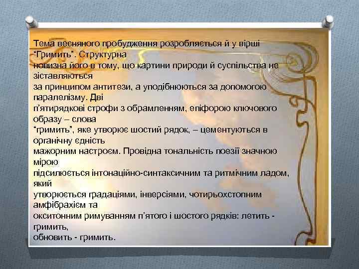 Тема весняного пробудження розробляється й у вірші “Гримить”. Структурна новизна його в тому, що
