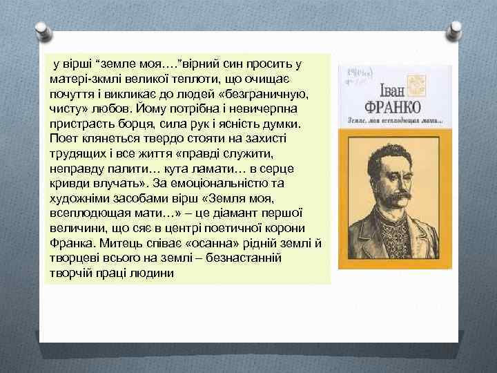 у вірші “земле моя…. ”вірний син просить у матері-зкмлі великої теплоти, що очищає почуття