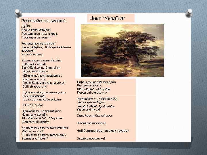 Розвивайся ти, високий дубе. Цикл “Україна” Весна красна буде! Розпадуться пута віковії, Прокинуться люди.