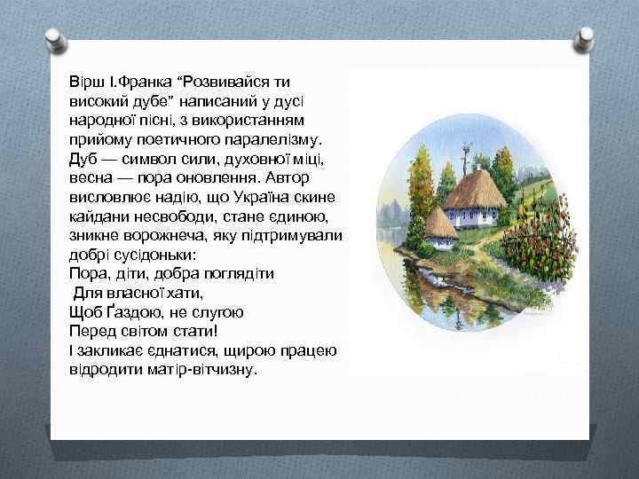 Вiрш I. Франка “Розвивайся ти високий дубе” написаний у дусi народноï пiснi, з використанням